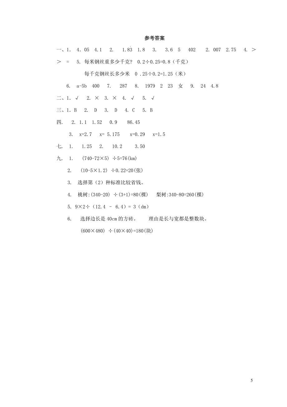 五年级数学上学期考前模拟卷二 新人教版_第5页