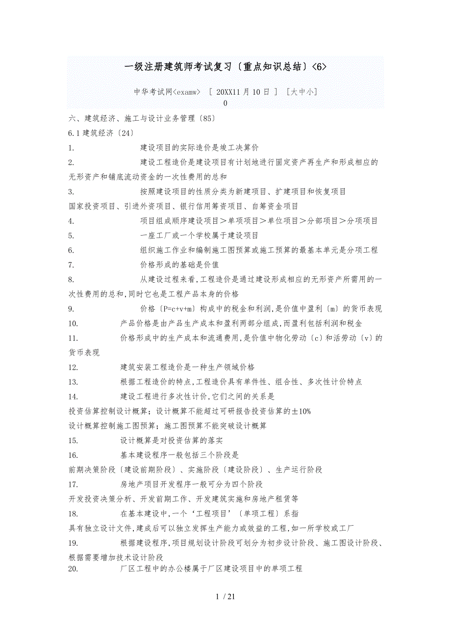 一级注册建筑师考试复习重点知识总结建筑经济施工与设计业务管理_第1页