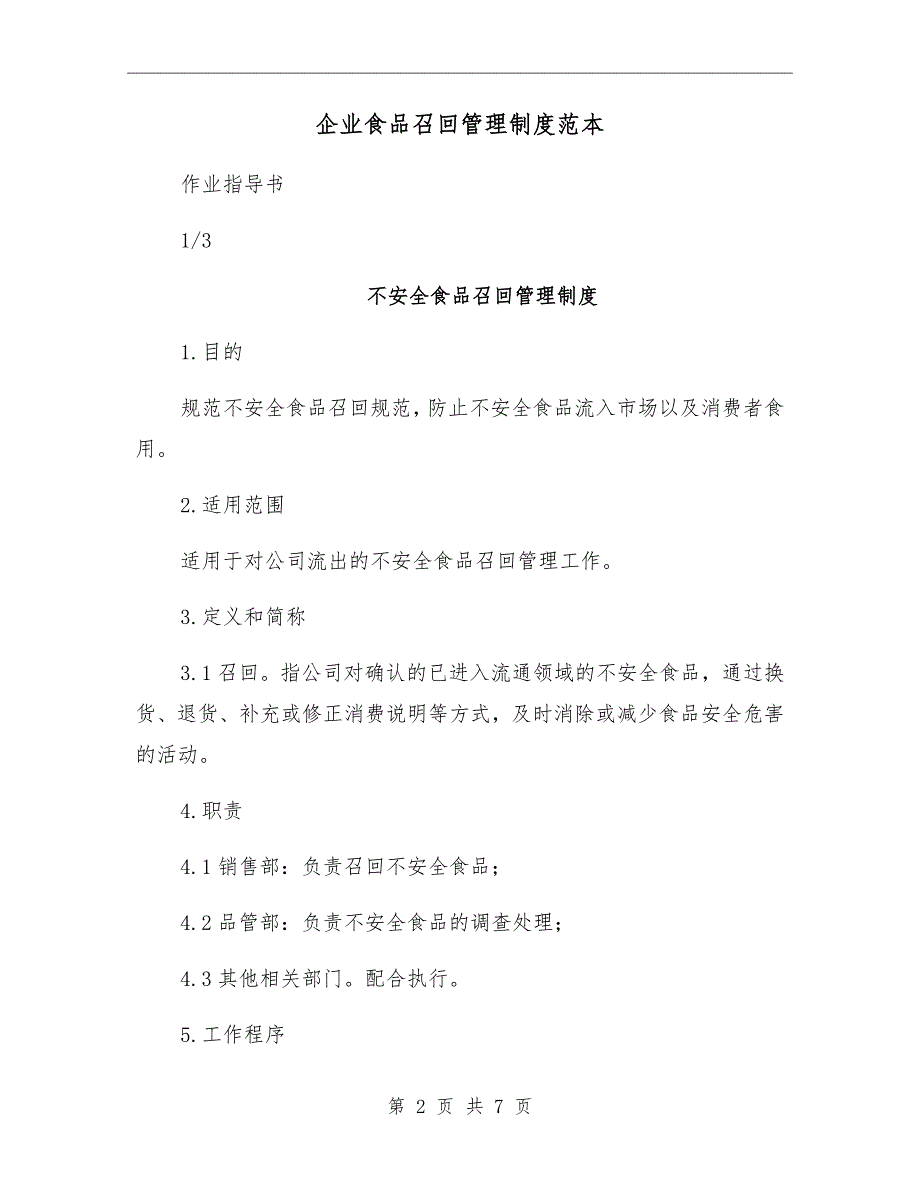 企业食品召回管理制度范本_第2页