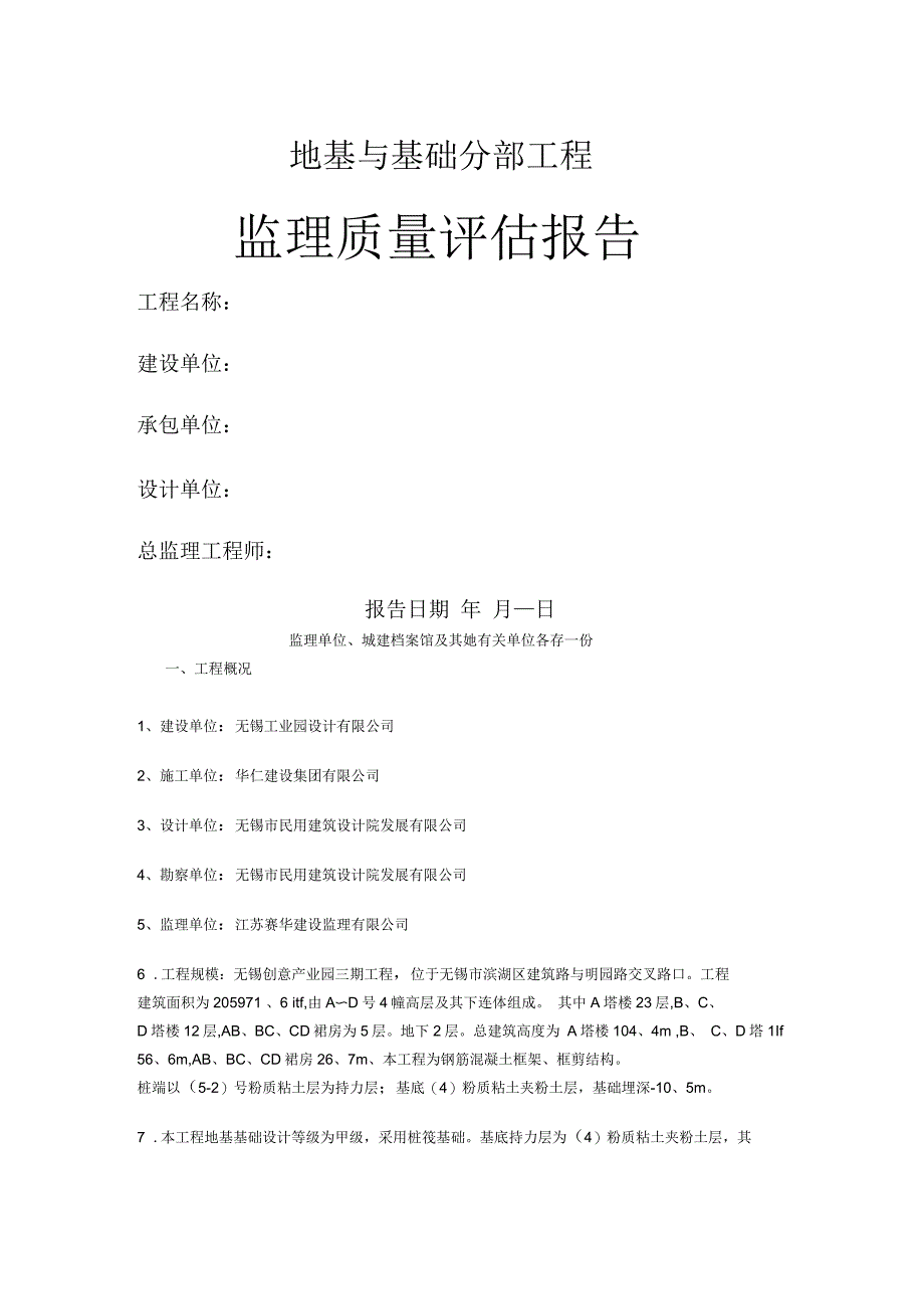 地基与基础分部工程监理评估报告_第1页