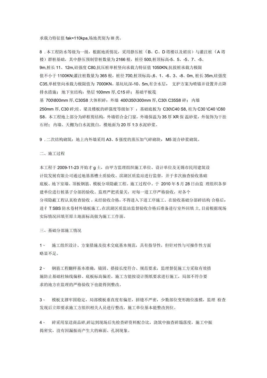 地基与基础分部工程监理评估报告_第2页