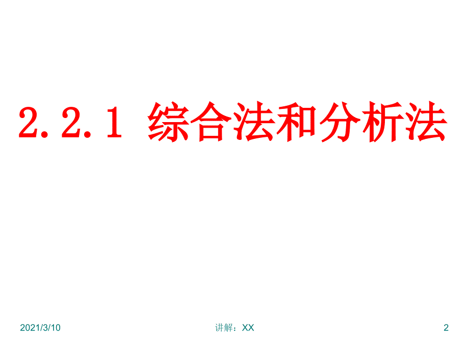 综合法分析法参考_第2页