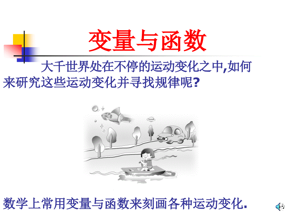 【课件一】171变量与函数（第1课时）_第1页