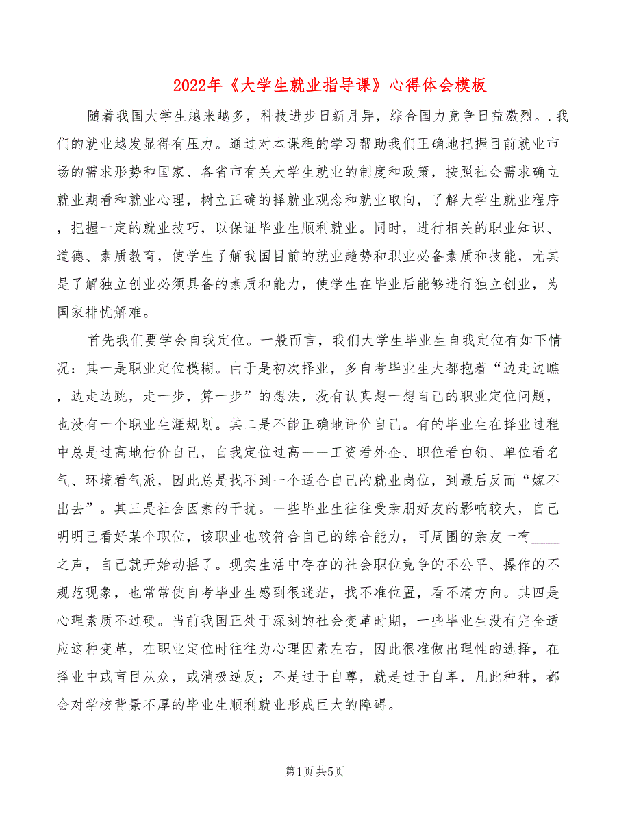 2022年《大学生就业指导课》心得体会模板_第1页