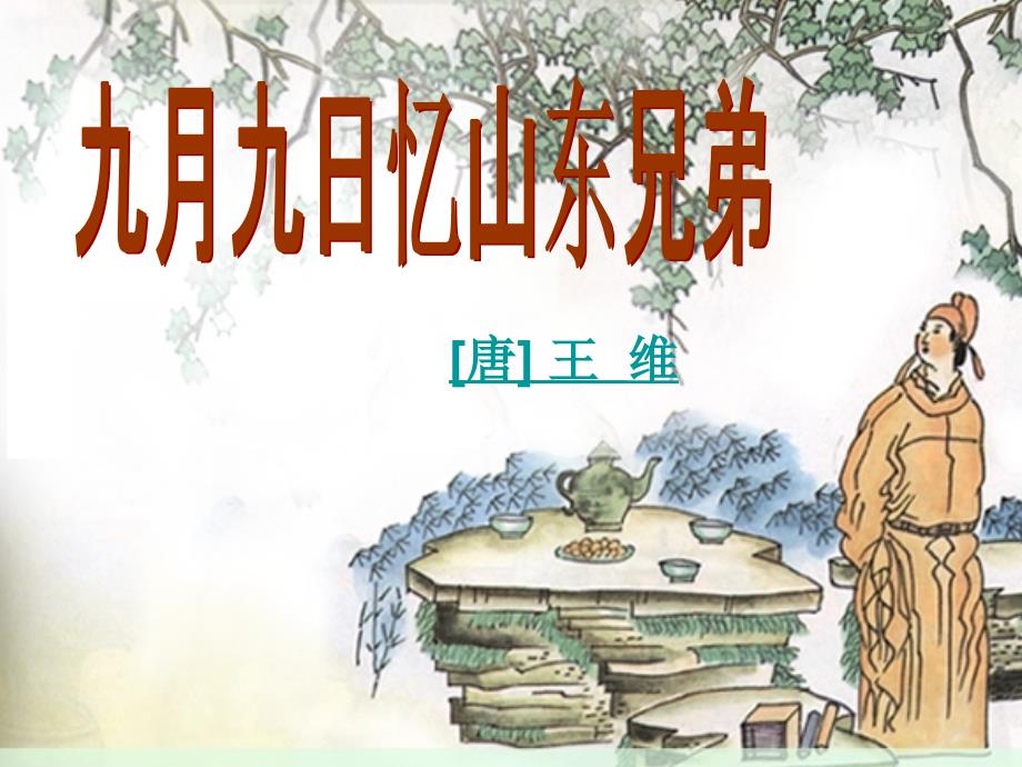《九月九日忆山东兄弟》人教版三年级上第9课《九月九日忆山东兄弟》_第1页