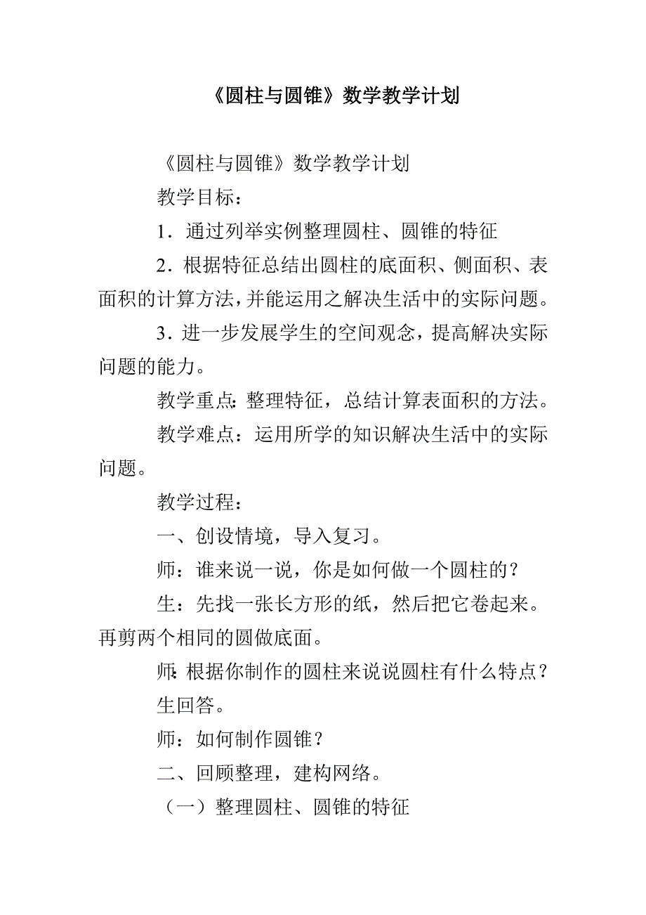 《圆柱与圆锥》数学教学计划_第1页