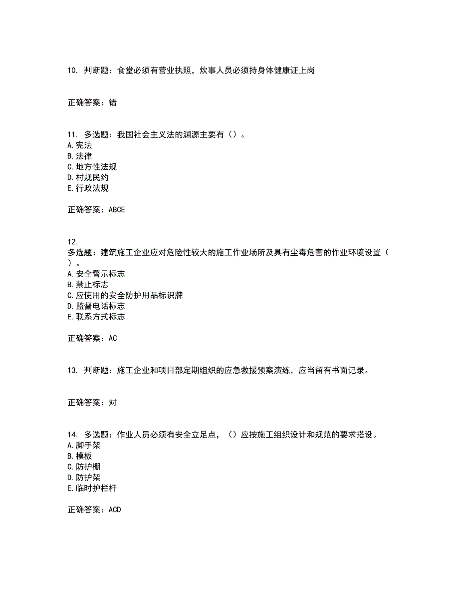 2022年江苏省建筑施工企业项目负责人安全员B证资格证书考试题库附答案参考21_第3页