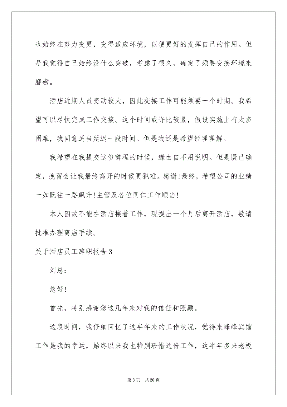 2023年酒店员工辞职报告42范文.docx_第3页