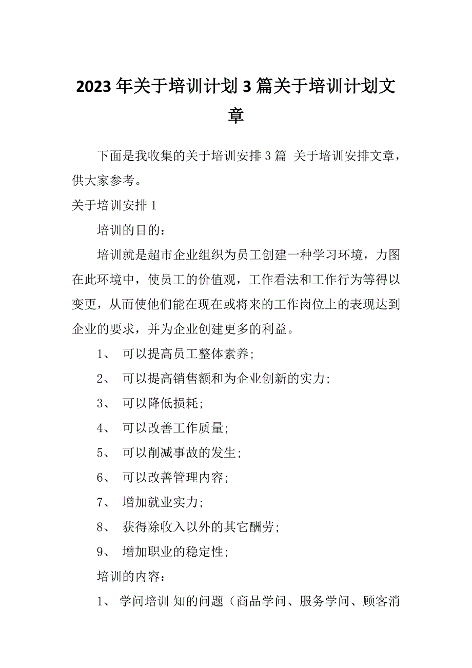 2023年关于培训计划3篇关于培训计划文章_第1页