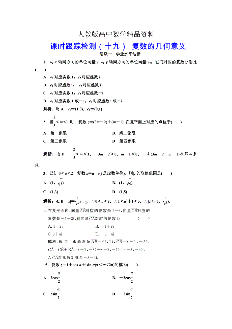 人教版 高中数学 选修22：课时跟踪检测十九 复数的几何意义_第1页