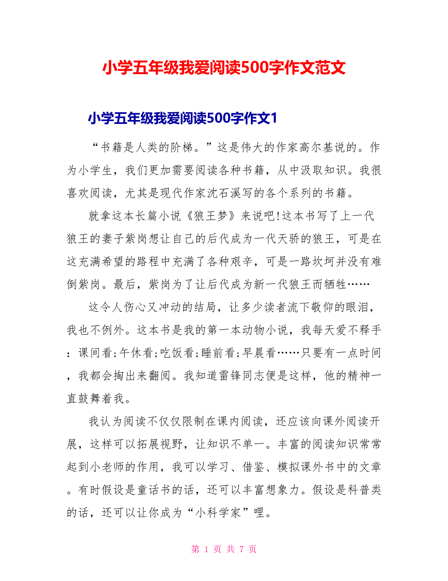 小学五年级我爱阅读500字作文范文.doc_第1页