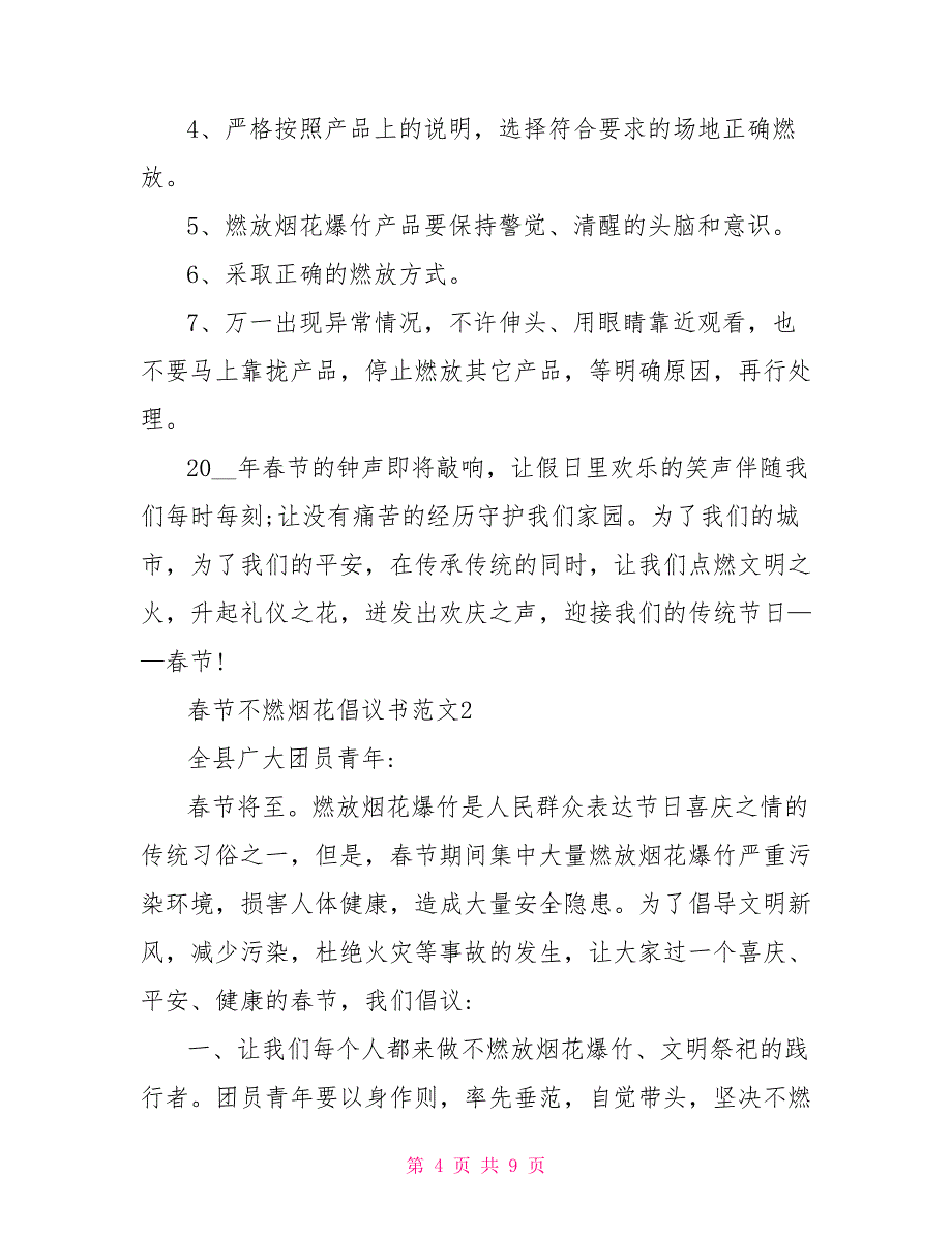 春节不燃烟花倡议书文档五篇_第4页