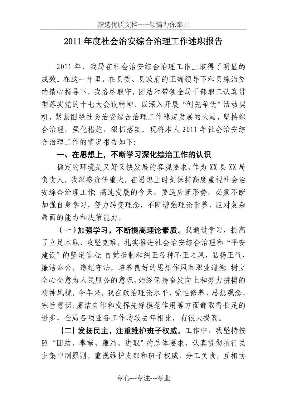 2011年度社会治安综合治理工作述职报告_第1页