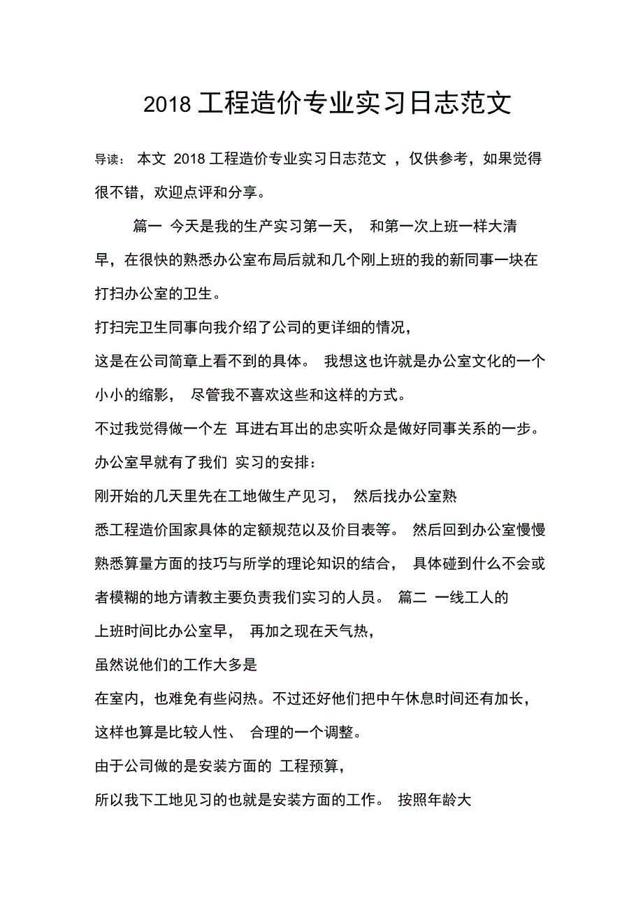 2018工程造价专业实习日志范文_第1页