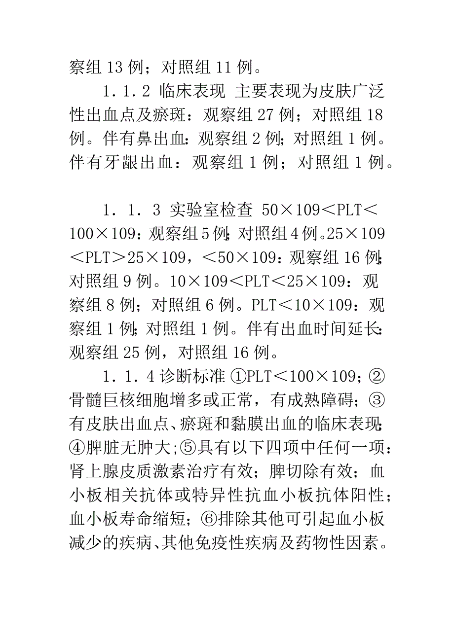 大剂量丙种球蛋白治疗婴幼儿特发性血小板减少性紫癜30例临床分析.docx_第4页