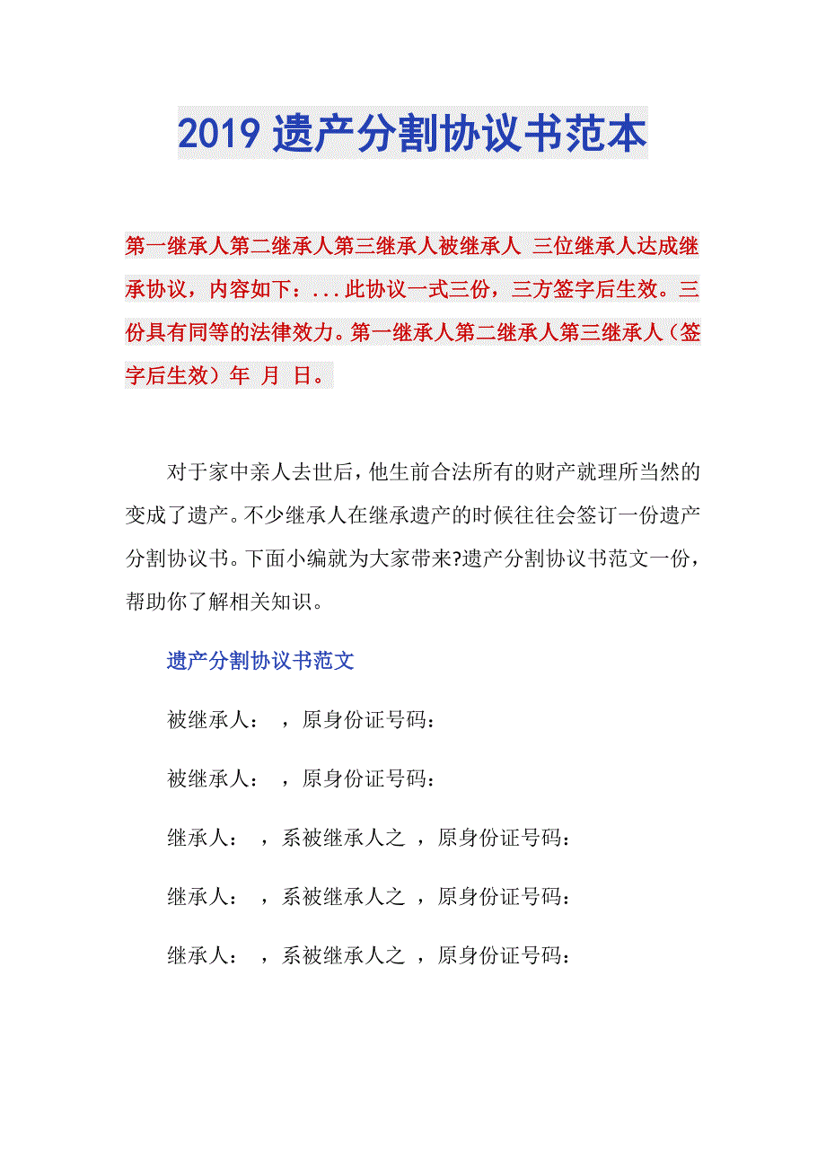 2019遗产分割协议书范本_第1页