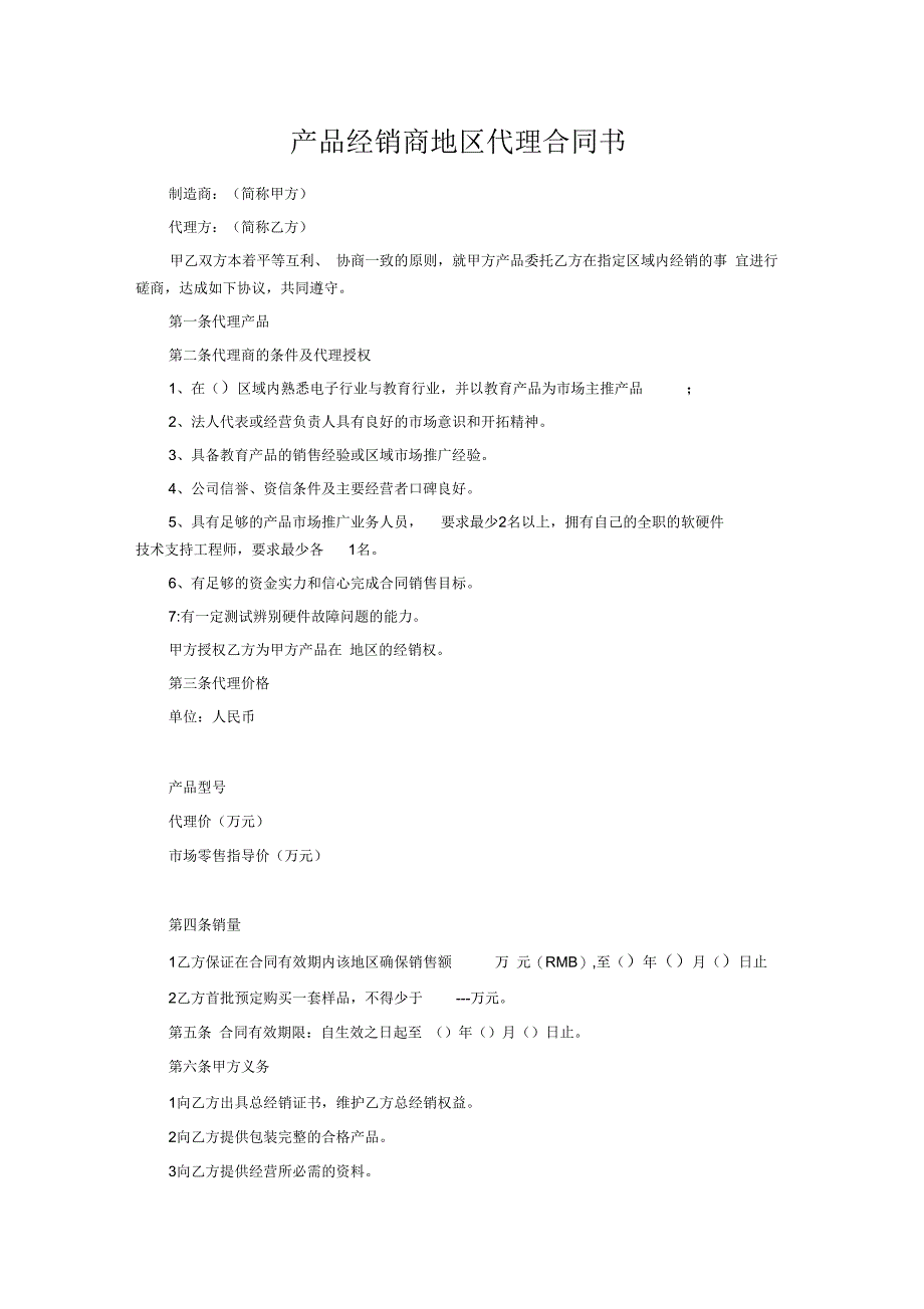 产品经销商地区代理合同书_第1页