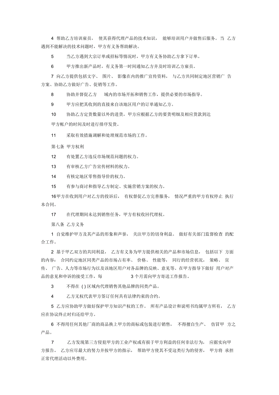 产品经销商地区代理合同书_第2页