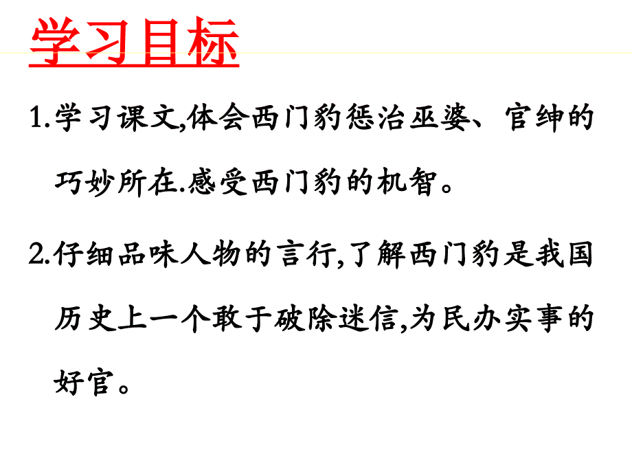 《西门豹治邺》课件3优质公开课北师大五下_第4页