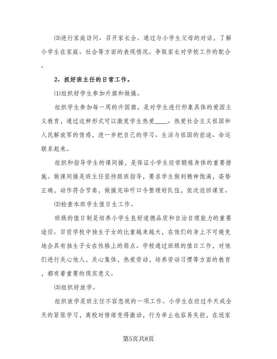 我的班主任工作计划标准范文（二篇）.doc_第5页