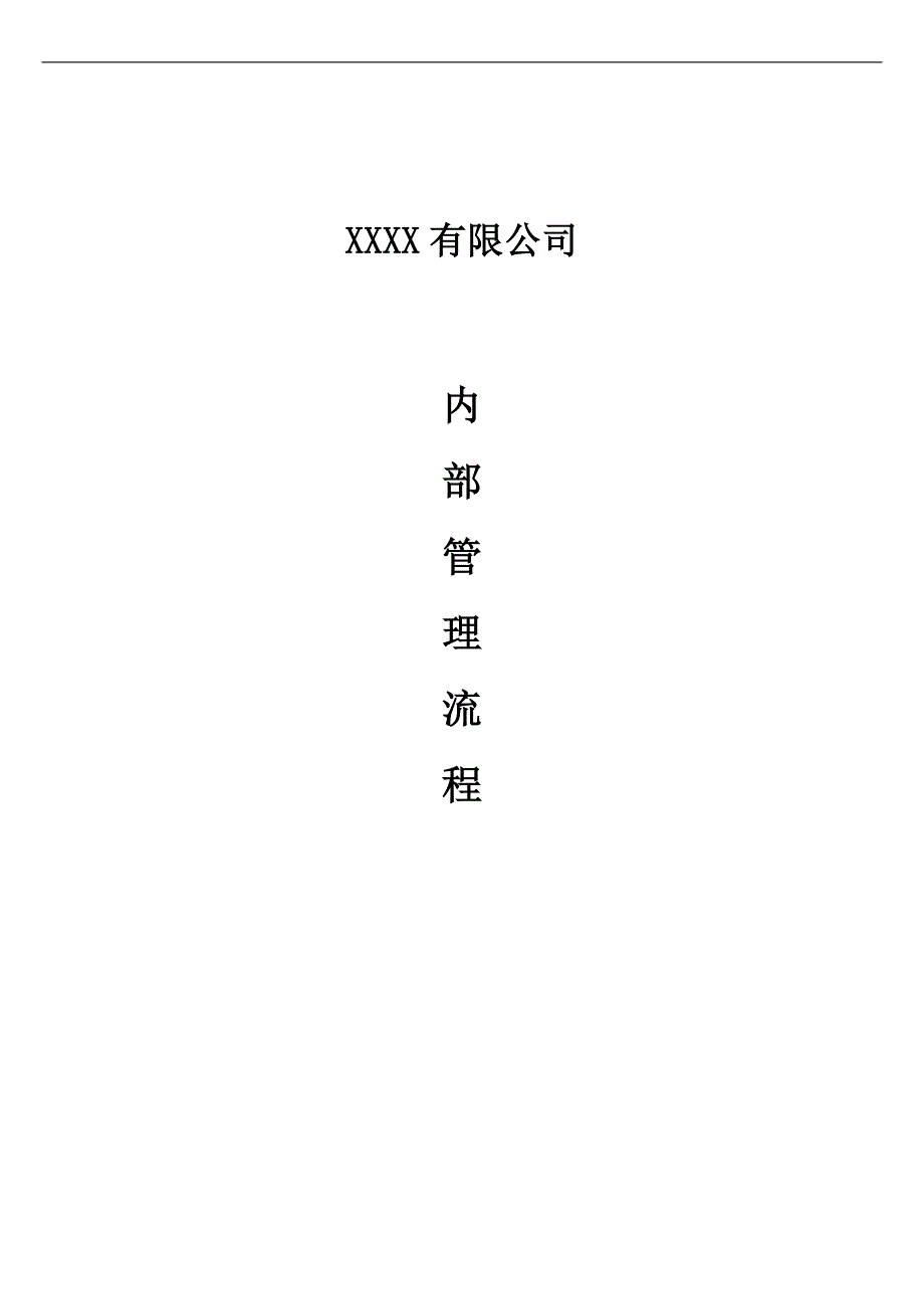 公司内部管理流程.doc_第1页