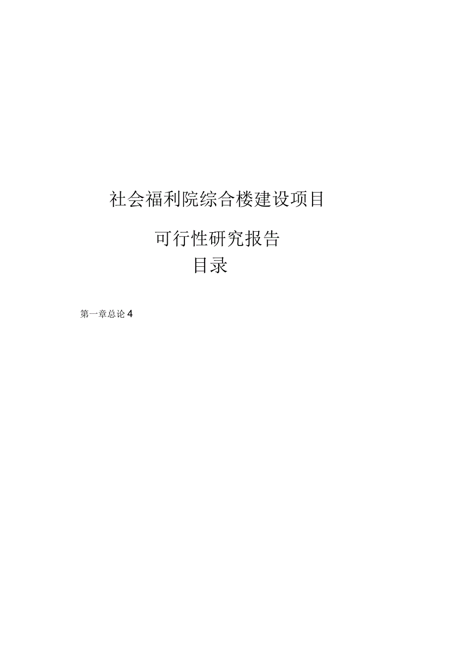 社会福利院综合楼新建可行性研究报告_第1页