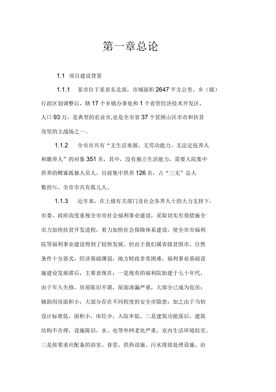 社会福利院综合楼新建可行性研究报告_第3页