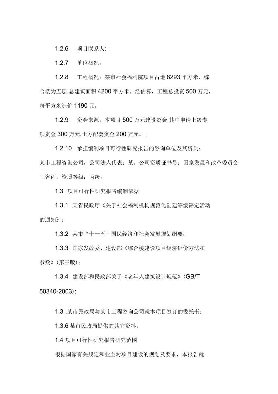 社会福利院综合楼新建可行性研究报告_第5页