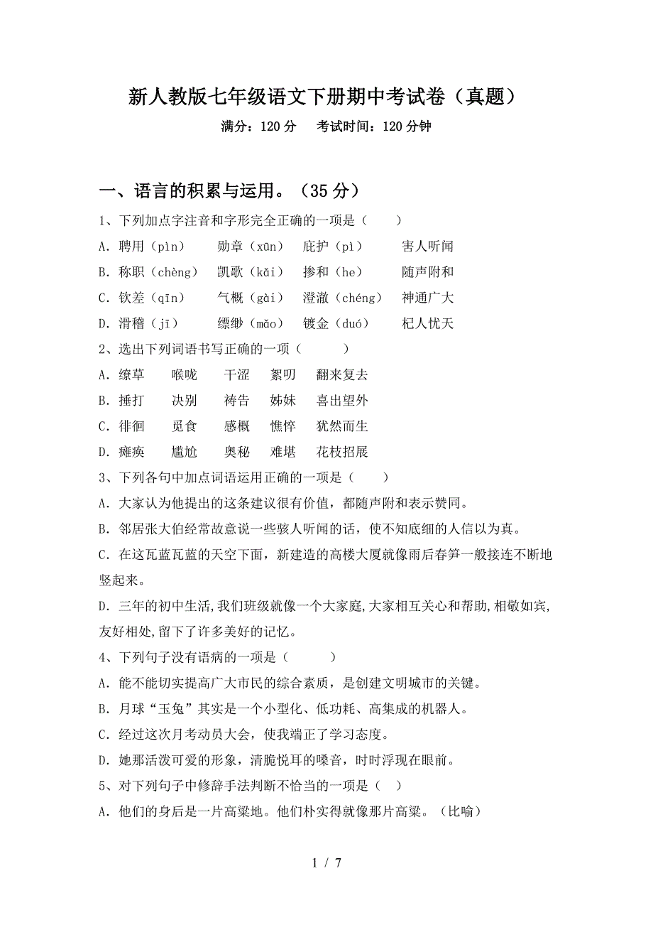 新人教版七年级语文下册期中考试卷(真题).doc_第1页