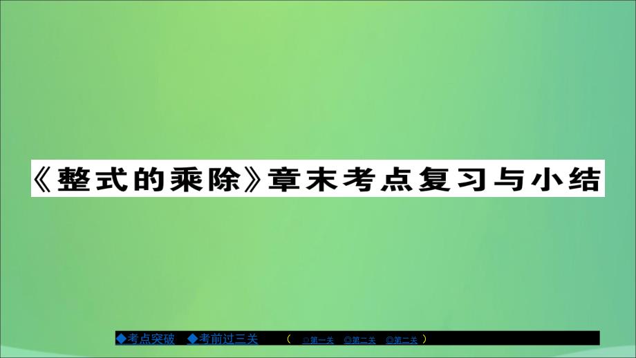 2018年秋八年级数学上册 第十二章 整式的乘除章节复习与小结课件 （新版）华东师大版_第1页