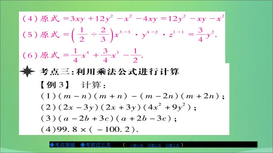 2018年秋八年级数学上册 第十二章 整式的乘除章节复习与小结课件 （新版）华东师大版_第4页