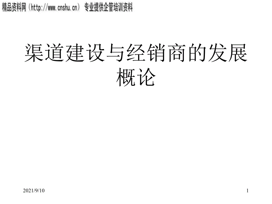 医疗行业渠道建设与经销商的发展_第1页