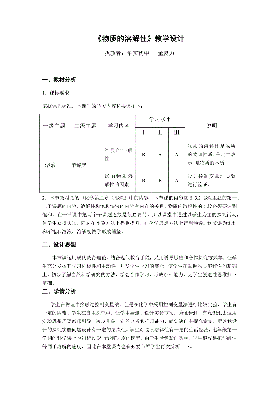 《物质的溶解性》教学设计.docx_第1页