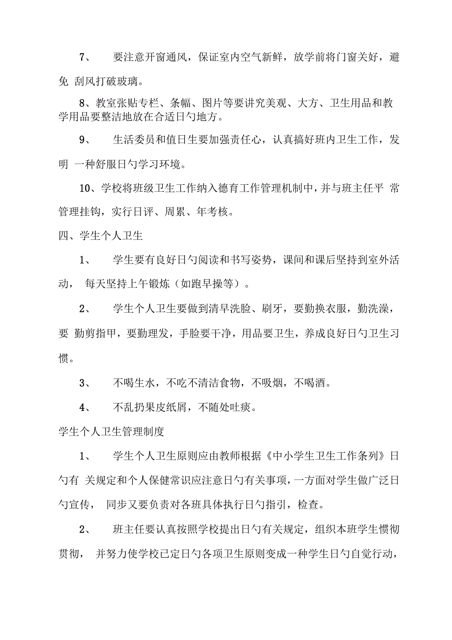 学校卫生管理新版制度模板_第3页