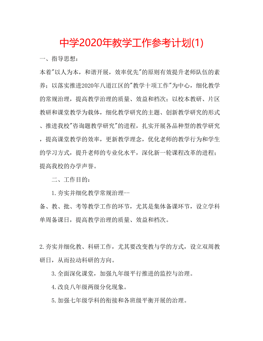 2023中学年教学工作参考计划1).docx_第1页