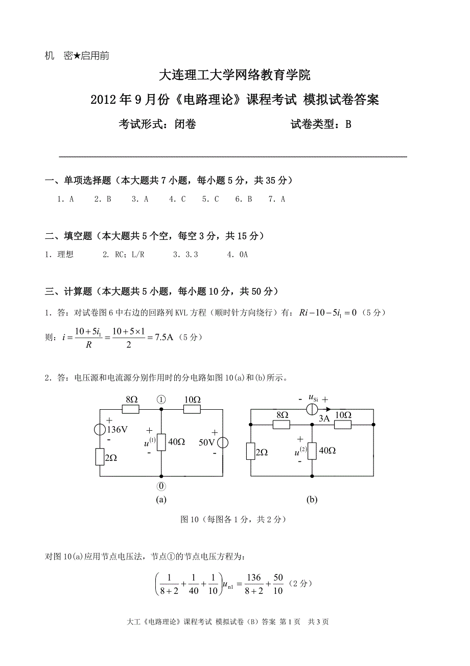 大工《电路理论》课程考试模拟试卷B答案.doc_第1页