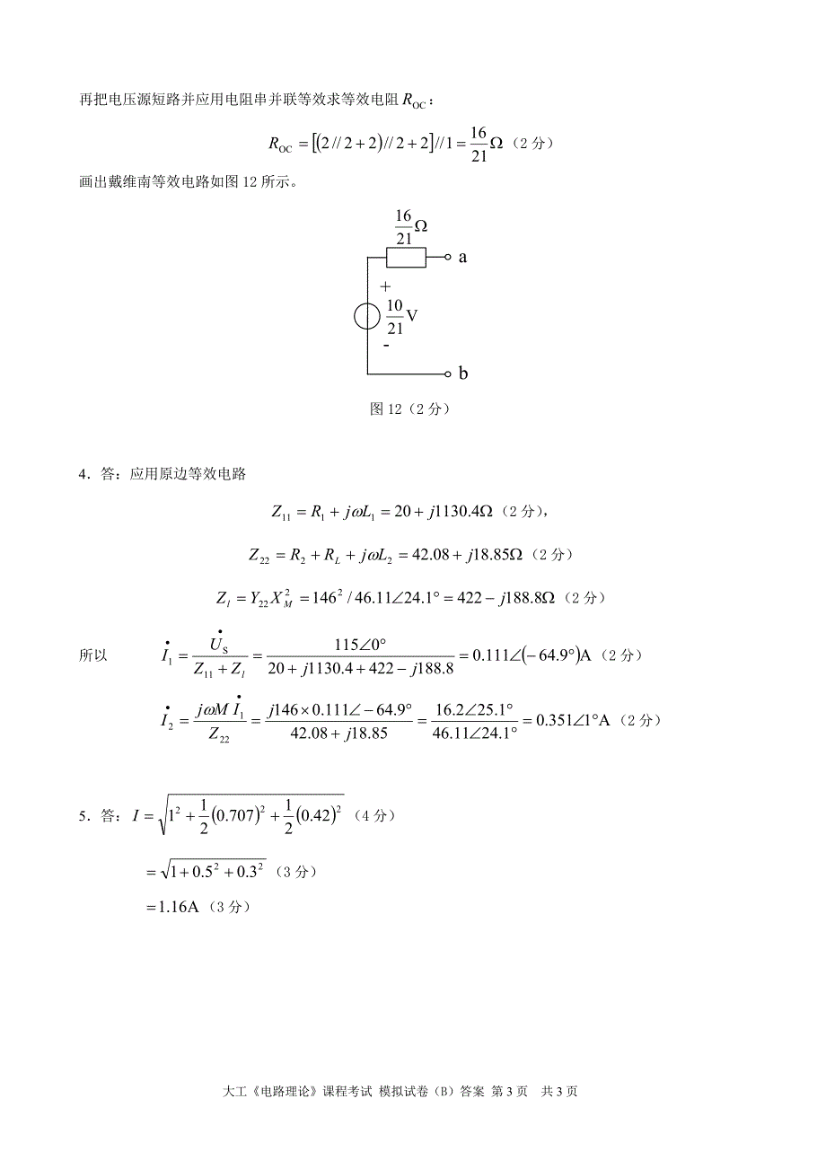 大工《电路理论》课程考试模拟试卷B答案.doc_第3页