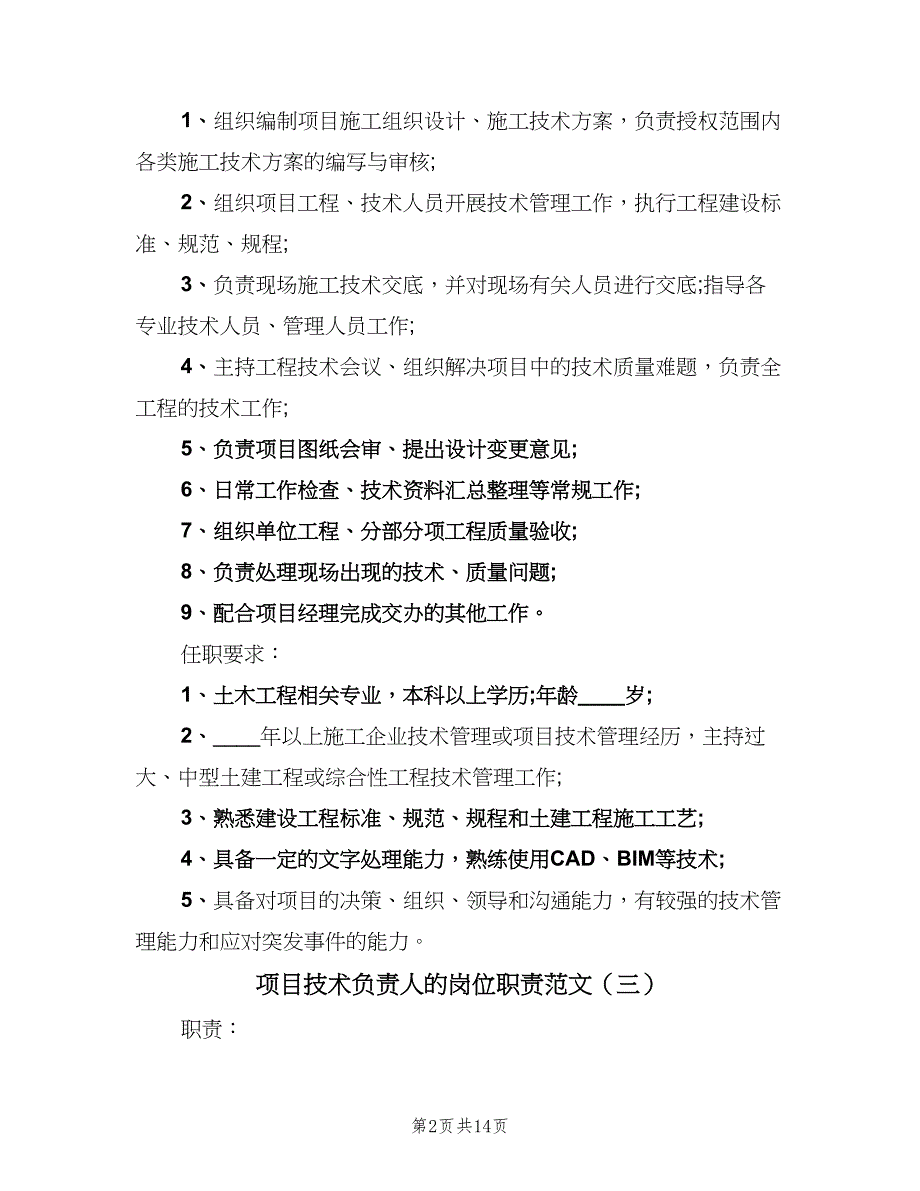 项目技术负责人的岗位职责范文（9篇）_第2页