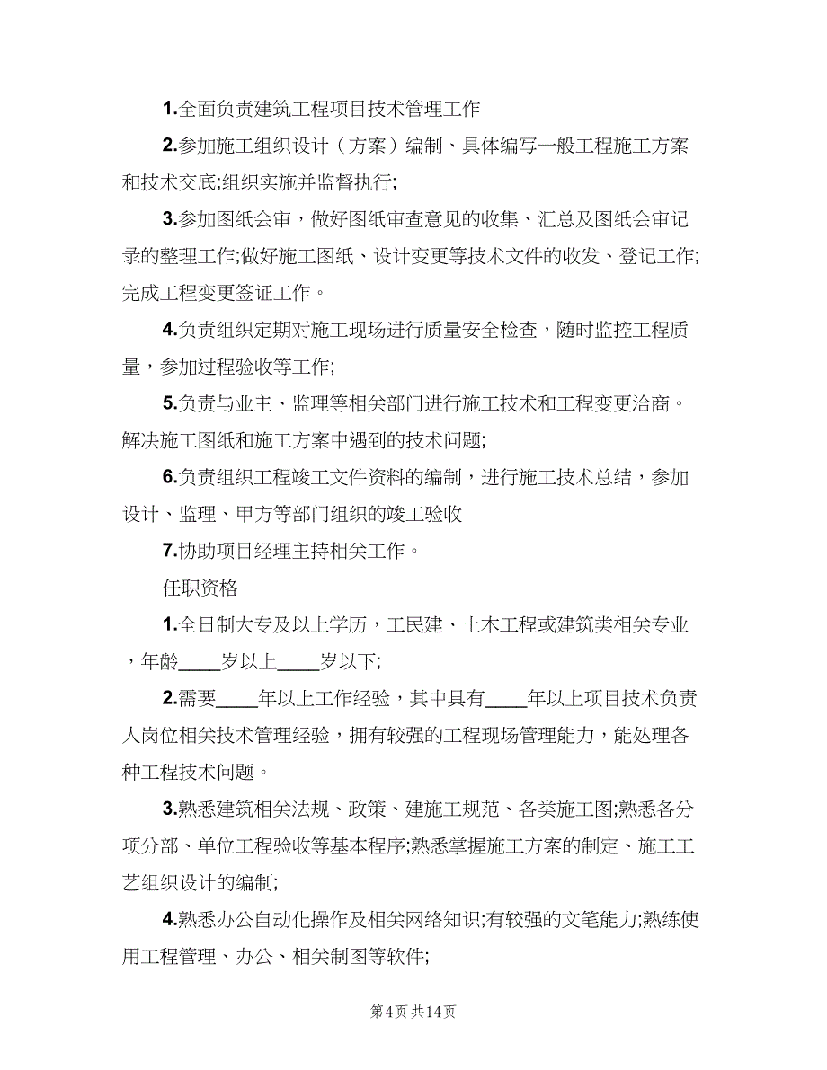 项目技术负责人的岗位职责范文（9篇）_第4页