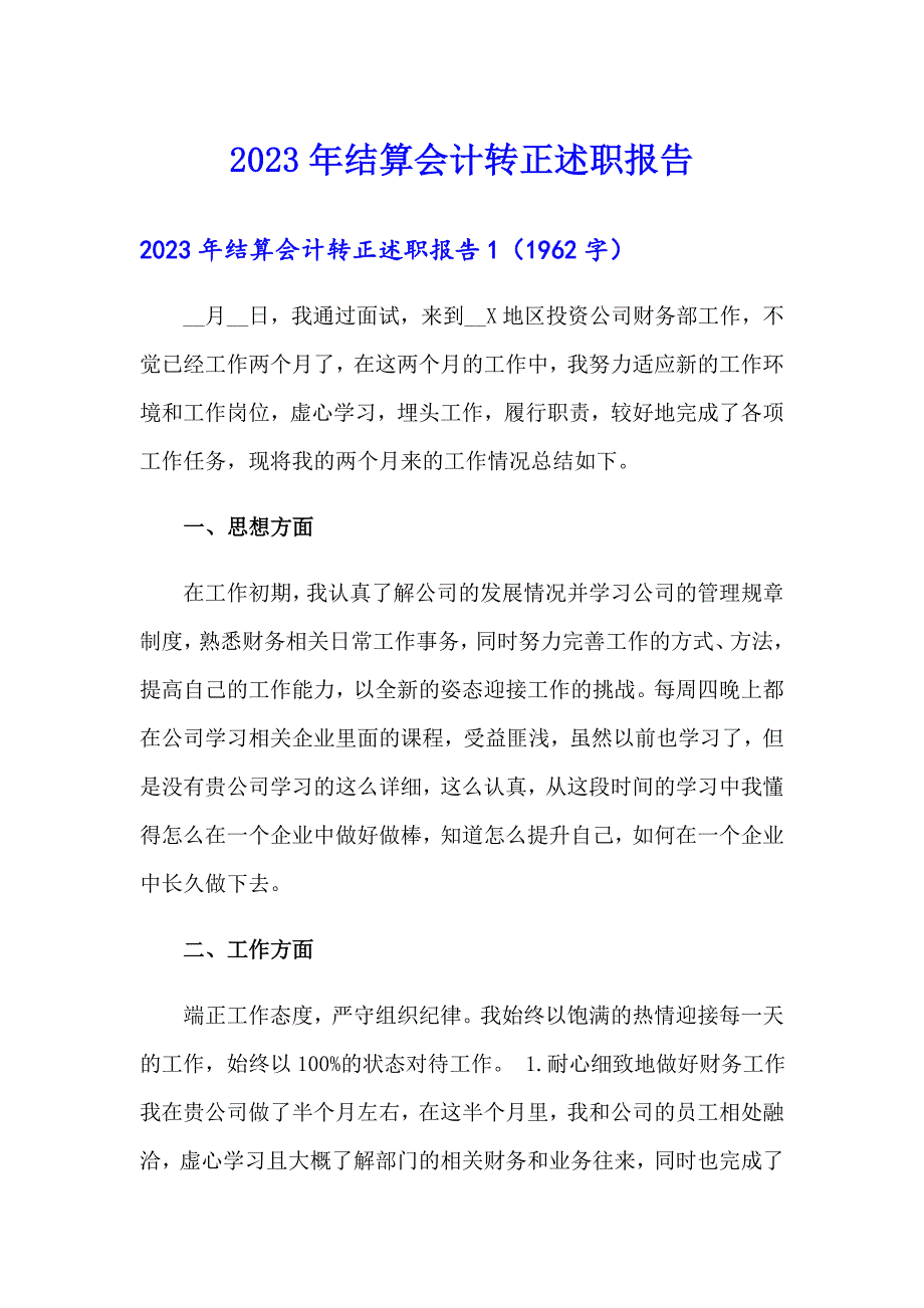 2023年结算会计转正述职报告_第1页