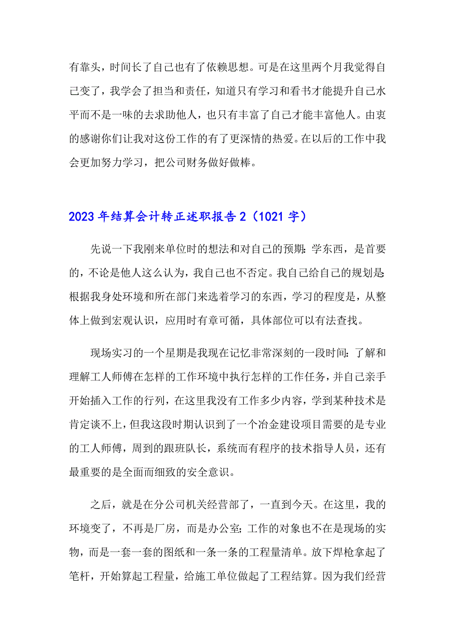 2023年结算会计转正述职报告_第4页