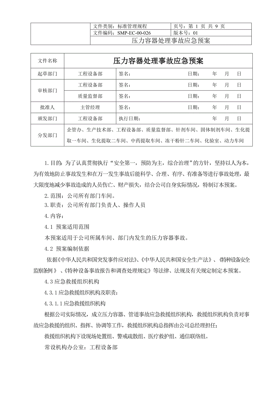 压力容器事故应急预案00_第1页