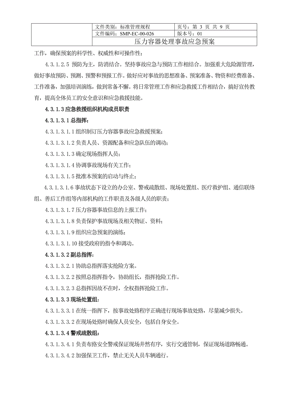 压力容器事故应急预案00_第3页