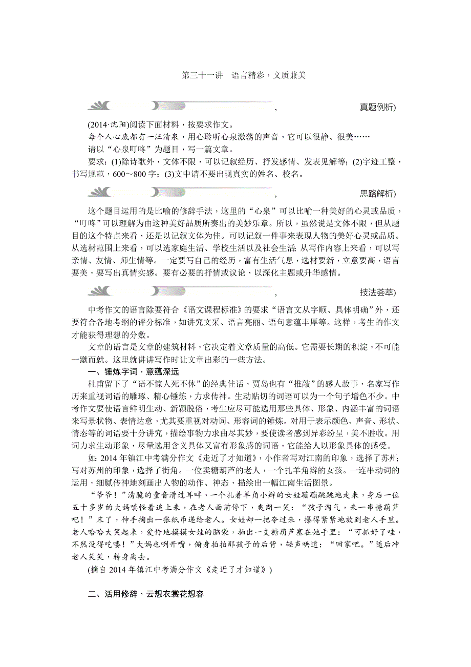 【最新】四川省中考语文复习写作指导与训练：第三十一讲语言精彩_第1页