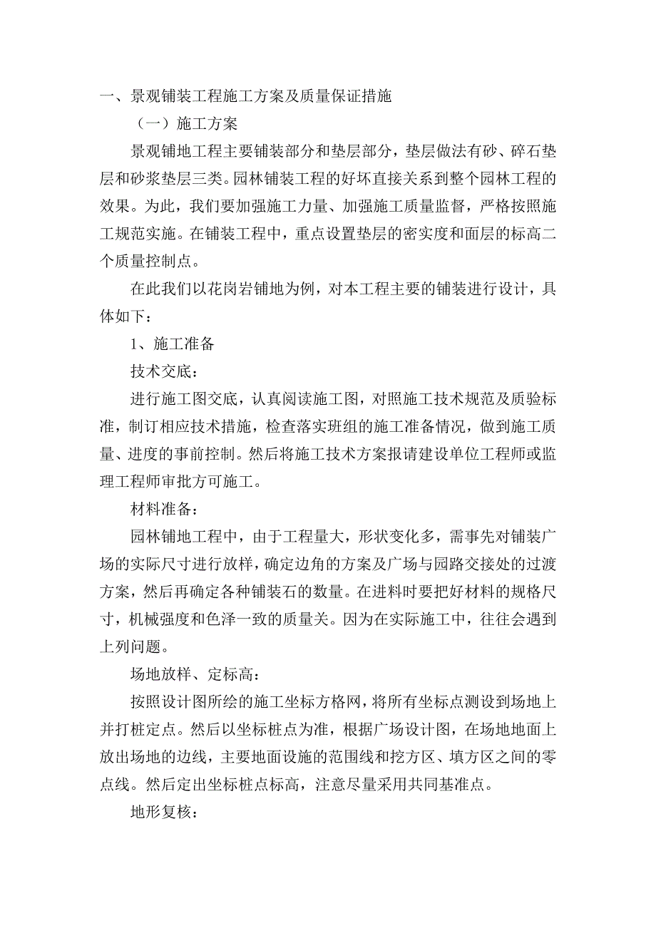 景观设计施工方案施工组织设计景观_第1页