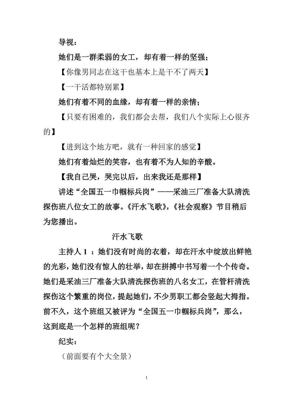 (原件)汗水飞歌(采油三厂女子清洗探伤班).doc_第1页