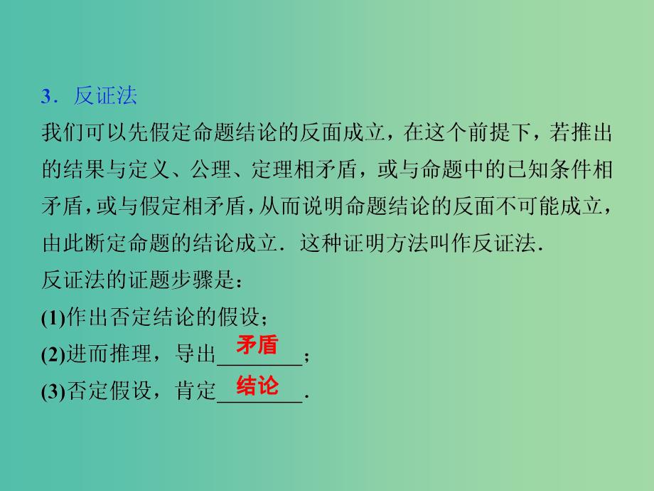 高考数学一轮复习第6章不等式推理与证明第5讲综合法与分析法反证法课件理北师大版.ppt_第4页