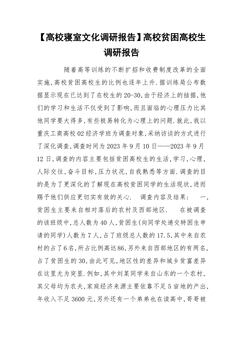 【高校寝室文化调研报告】高校贫困高校生调研报告.docx_第1页