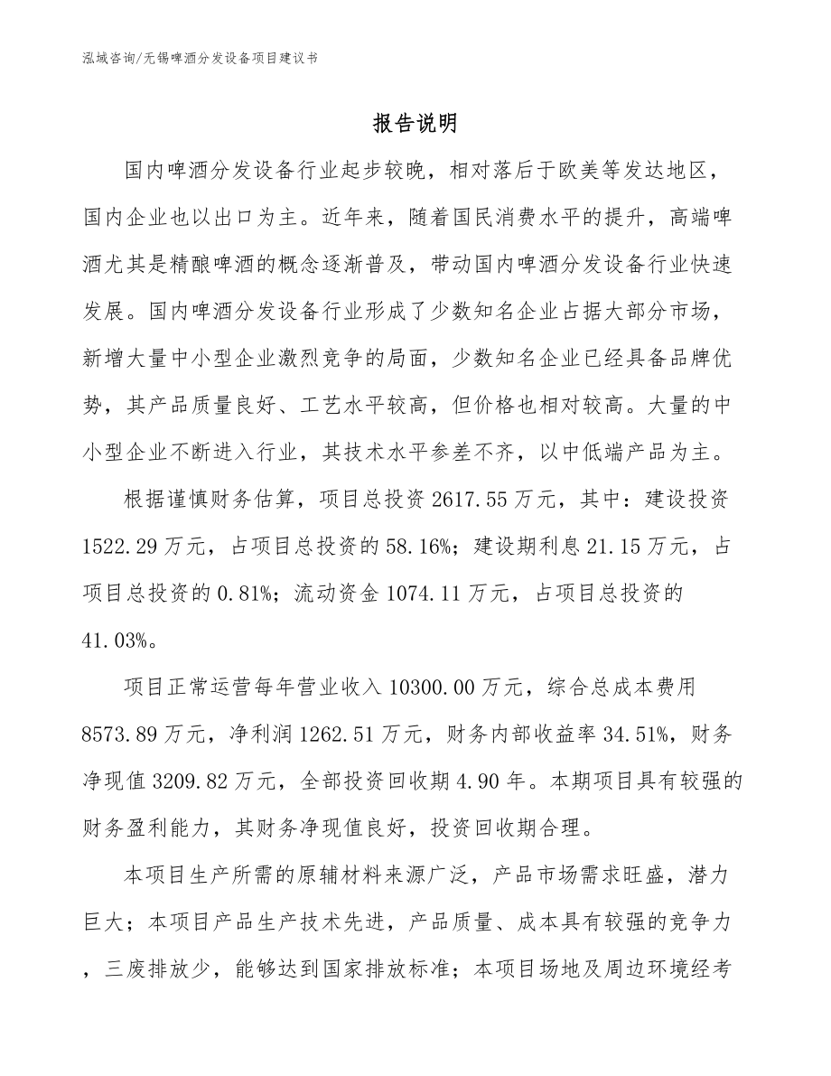 无锡啤酒分发设备项目建议书_第1页