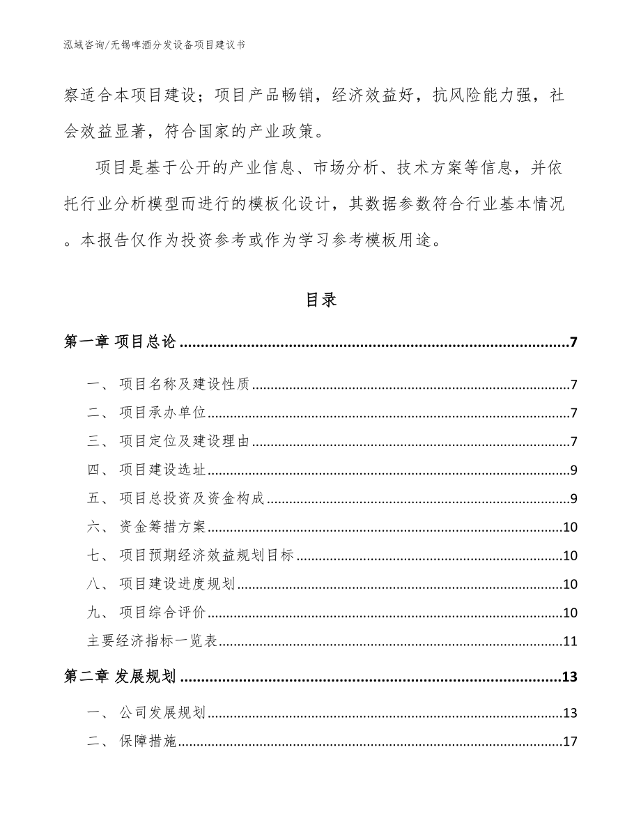 无锡啤酒分发设备项目建议书_第2页